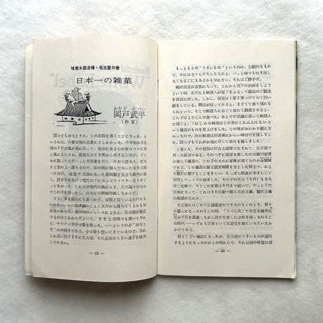 嗜好417 高原植物誌 / 明治屋