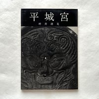 平城宮 ＜美術文化シリーズ＞ / 坪井清足