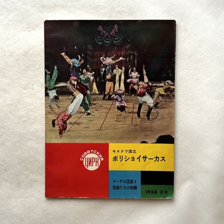 モスクワ国立ボリショイサーカス　公演プログラム / 後楽園アイスパレス