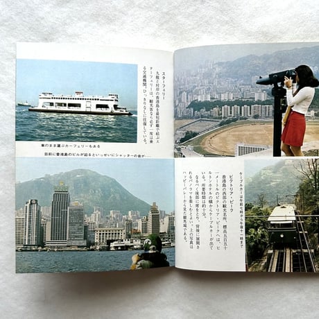 香港・マカオ・台湾の旅 / カラーブックス 226