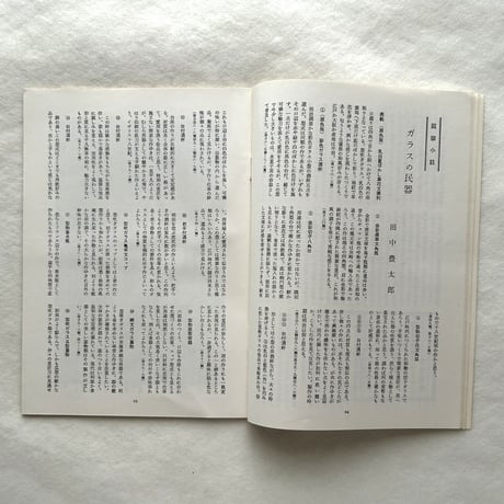 ガラスの民器 / 民藝260