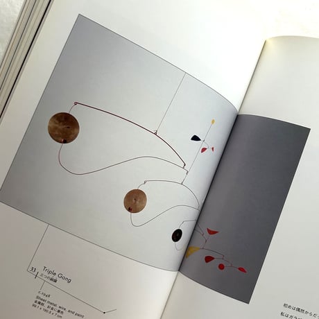 アレクサンダー・カルダー 展 図録 / リチャード・D・マーシャル 監修