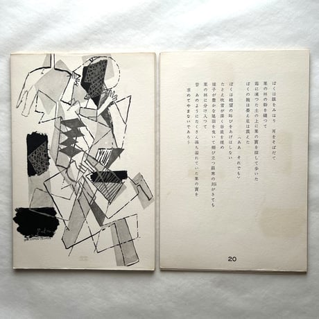 前奏曲 / 野上彰 （著）、猪熊弦一郎（画）