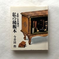 私の稀覯本（きこうぼん） / 今井田勲