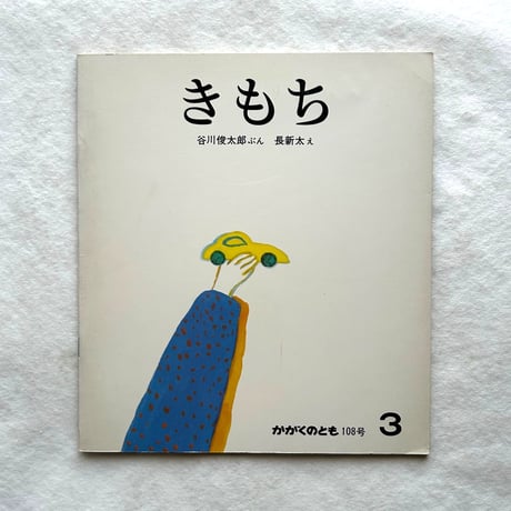 きもち /  かがくのとも108 / 谷川俊太郎、長新太