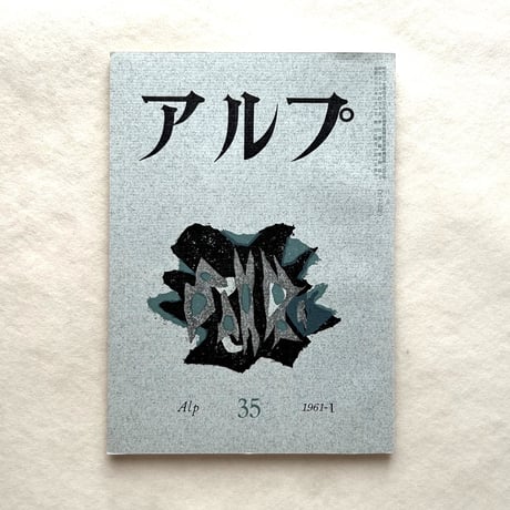 アルプ | STORES