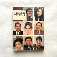人相学入門 / カラーブックス207