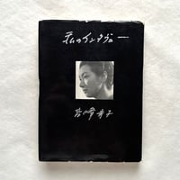 私のインタヴュー  / 高峰秀子