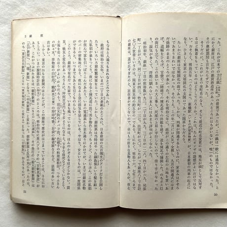 東京の旅  / 松本清張・樋口清之