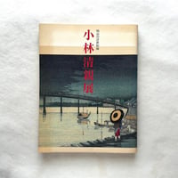 明治の浮世絵師 小林清親展 図録 / 静岡県立美術館編