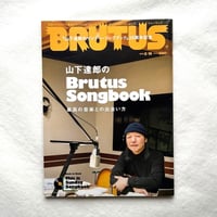 山下達郎のBrutus Songbook − 最高の音楽との出会い方/ ブルータス863