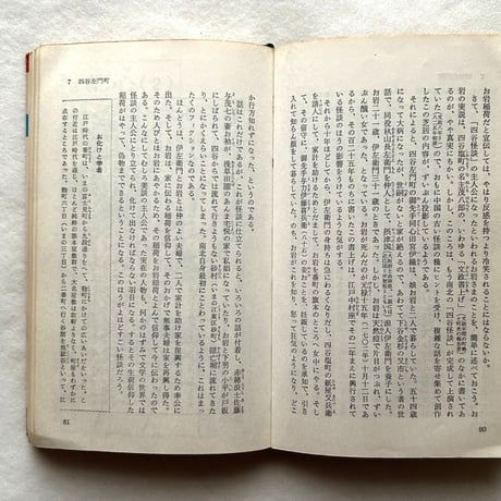 東京の旅  / 松本清張・樋口清之