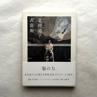 衣裳術 / 北村道子
