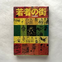 若者の街　/ 小林泰彦