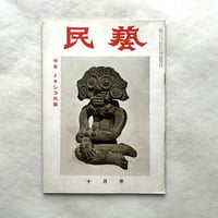 メキシコの民芸 / 民藝34