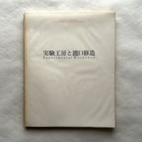 実験工房と瀧口修造　図録 / 山口勝弘，秋山邦晴