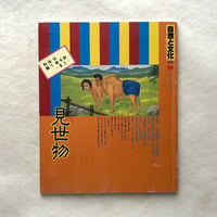見世物 / 自然と文化59