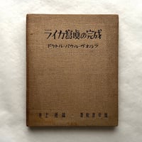 ライカ寫眞の完成 / パウル・ヴォルフ、井上鍾 編