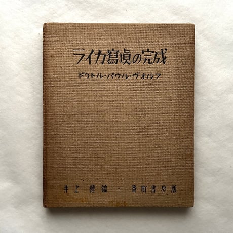 ライカ寫眞の完成 / パウル・ヴォルフ、井上鍾 編