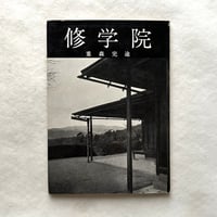 修学院 ＜美術文化シリーズ＞ / 重森完途