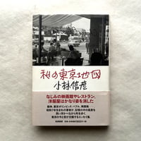 私の東京地図 / 小林信彦