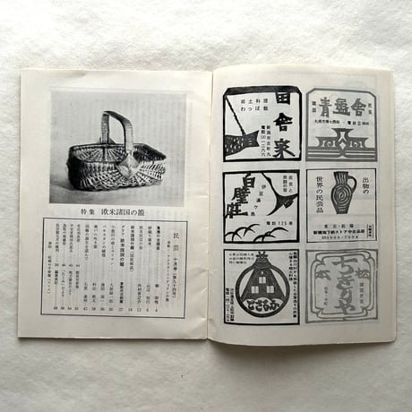 欧米諸国の籠 / 民藝94