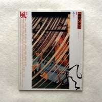 風 / 自然と文化1984年春季号