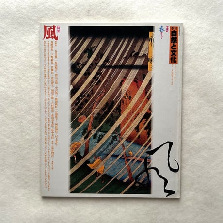 風 / 自然と文化1984年春季号