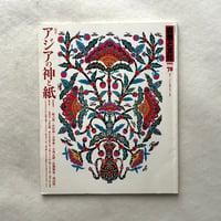 アジアの神と紙 / 自然と文化78