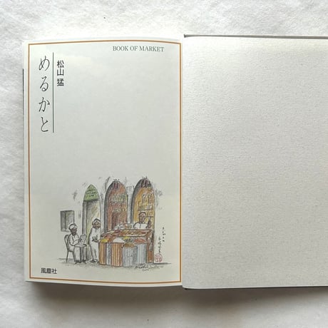 めるかと　Book of Markets / 松山猛