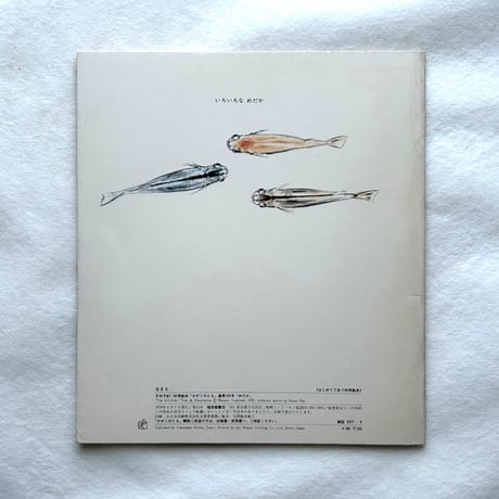 めだか / かがくのとも109  / 吉崎正巳、太田一男