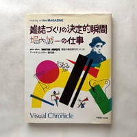 雑誌づくりの決定的瞬間　堀内誠一の仕事 / 木滑良久 編集
