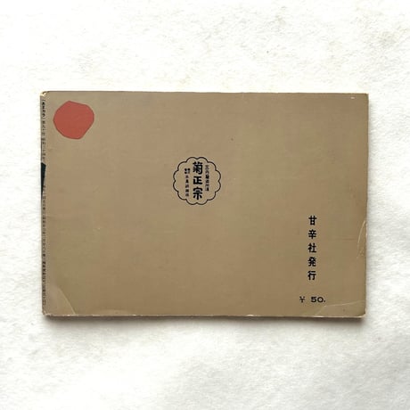 あまカラ90号 / 甘辛社