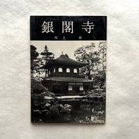 銀閣寺＜美術文化シリーズ＞ / 川上 貢