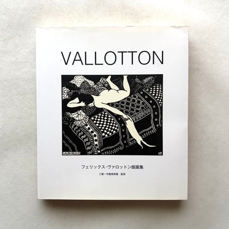 Vallotton フェリックス・ヴァロットン版画集 / Cecil Beaton