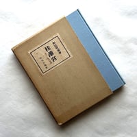 桂離宮　制作過程の考察 / 和辻哲郎