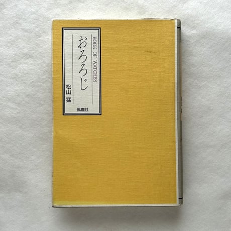 おろろじ　Book of Watches