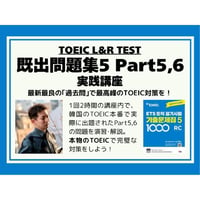 TOEIC【既出問題集5】Part5,6実践講座 | 完全パック