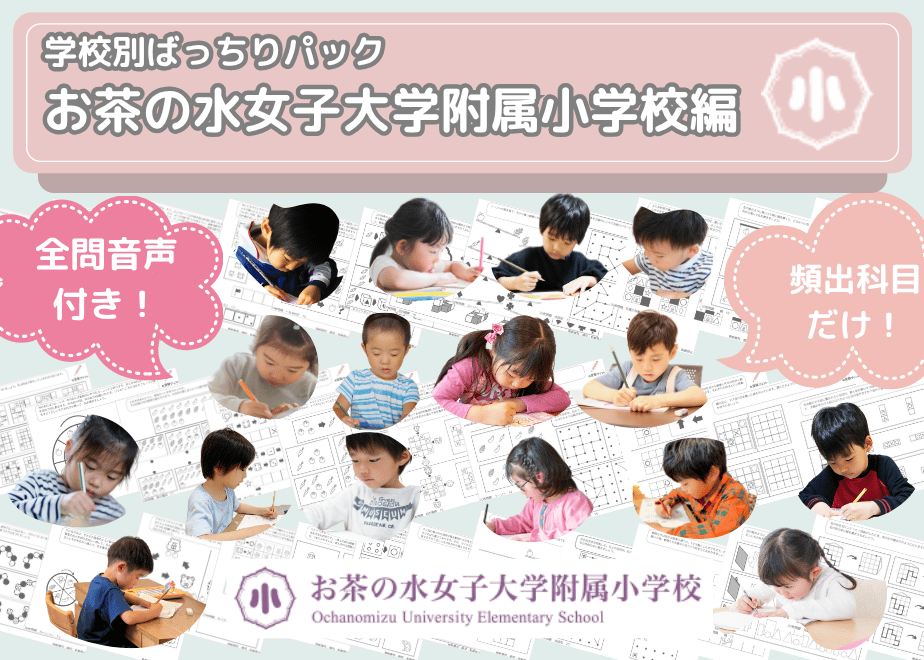 お茶の水女子大学附属小学校 書籍7冊セット お茶の水女子大学附属小学校編】お得な12科目：学校別ばっちりパック