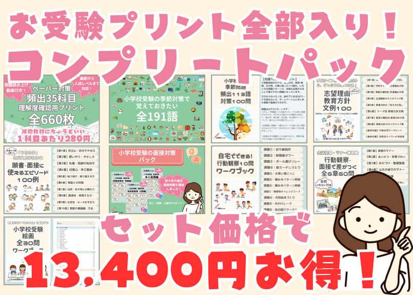お受験プリント