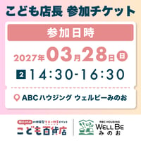 こども店長 参加チケット【2027/03/28 14:30-16:30分】
