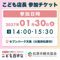 こども店長 参加チケット【2027/01/30 14:00-15:30分】
