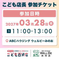 こども店長 参加チケット【2027/03/28 11:00-13:00分】