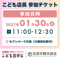 こども店長 参加チケット【2027/01/30 11:00-12:30分】