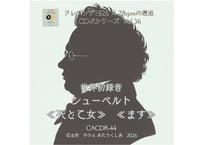 クレデンザ1926×78rpmの邂逅CD-Rシリーズ Vol.36 世界初録音 シューベルト≪死と乙女≫≪ます≫