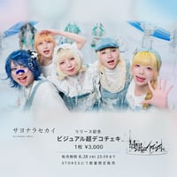 【最果てのハイライト】サヨナラセカイ リリース記念 ビジュアル超デコチェキ