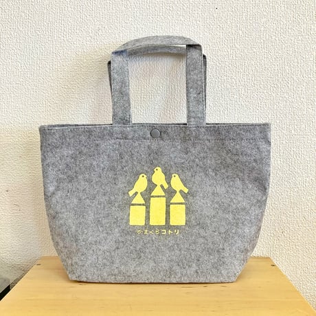 フェルトトート