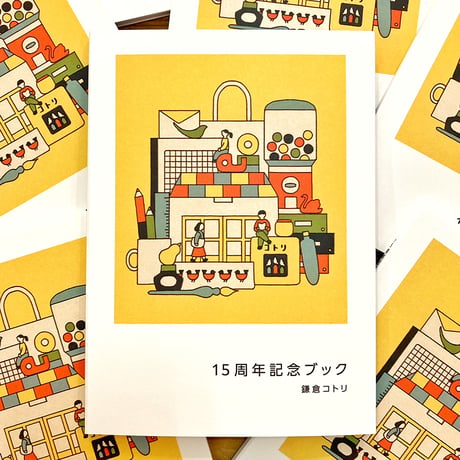 15周年記念ブック