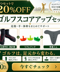 ゴルフスコアアップサポートセット