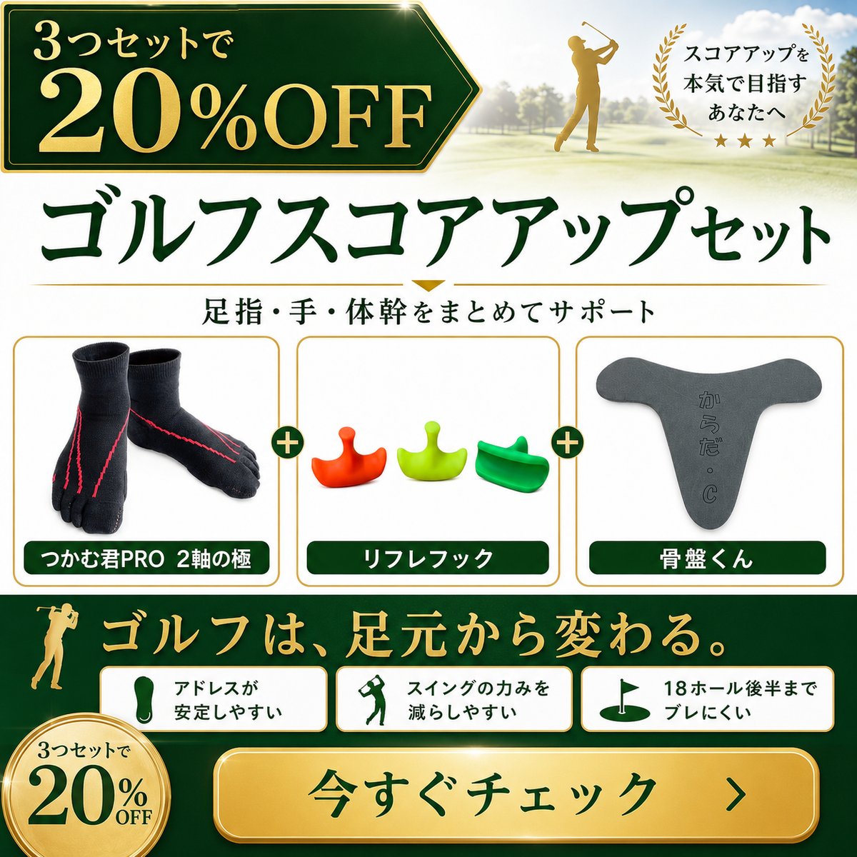 ゴルフスコアアップサポートセット | からだクリエイト